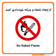  , حریق , آتش , نیفروزید , روشن نکنید , ممنوع , 