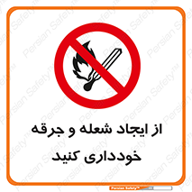  , حریق , آتش , نیفروزید , روشن نکنید , ممنوع , 