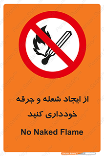  , حریق , آتش , نیفروزید , روشن نکنید , ممنوع , 