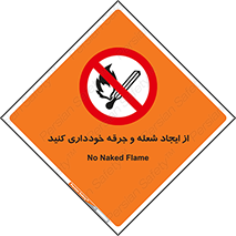  , حریق , آتش , نیفروزید , روشن نکنید , ممنوع , 
