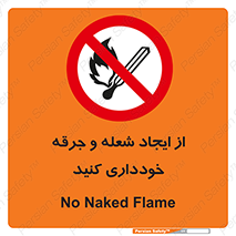  , حریق , آتش , نیفروزید , روشن نکنید , ممنوع , 