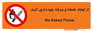  , حریق , آتش , نیفروزید , روشن نکنید , ممنوع , 