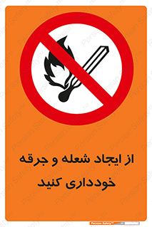  , حریق , آتش , نیفروزید , روشن نکنید , ممنوع , 