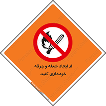  , حریق , آتش , نیفروزید , روشن نکنید , ممنوع , 