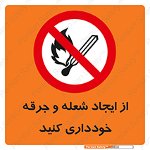  , حریق , آتش , نیفروزید , روشن نکنید , ممنوع , 