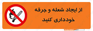  , حریق , آتش , نیفروزید , روشن نکنید , ممنوع , 