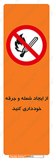  , حریق , آتش , نیفروزید , روشن نکنید , ممنوع , 