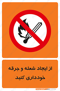  , حریق , آتش , نیفروزید , روشن نکنید , ممنوع , 