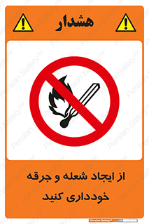  , حریق , آتش , نیفروزید , روشن نکنید , ممنوع , 