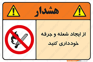  , حریق , آتش , نیفروزید , روشن نکنید , ممنوع , 