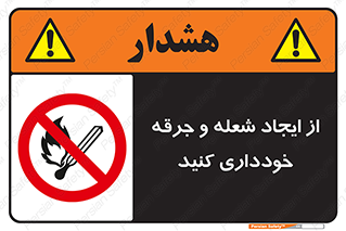  , حریق , آتش , نیفروزید , روشن نکنید , ممنوع , 