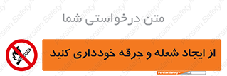  , حریق , آتش , نیفروزید , روشن نکنید , ممنوع , 
