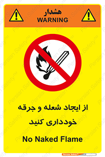  , حریق , آتش , نیفروزید , روشن نکنید , ممنوع , 