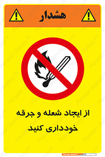  , حریق , آتش , نیفروزید , روشن نکنید , ممنوع , 