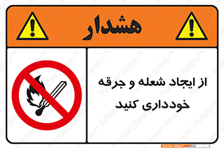  , حریق , آتش , نیفروزید , روشن نکنید , ممنوع , 