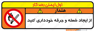  , حریق , آتش , نیفروزید , روشن نکنید , ممنوع , 