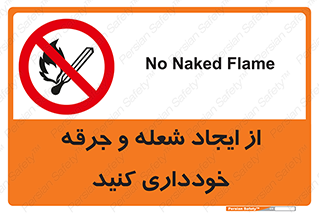  , حریق , آتش , نیفروزید , روشن نکنید , ممنوع , 