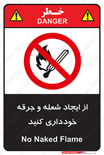  , حریق , آتش , نیفروزید , روشن نکنید , ممنوع , 