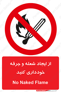  , حریق , آتش , نیفروزید , روشن نکنید , ممنوع , 
