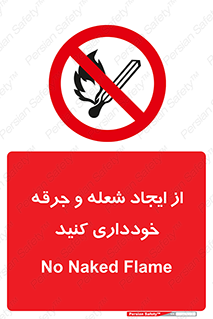  , حریق , آتش , نیفروزید , روشن نکنید , ممنوع , 