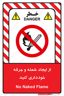  , حریق , آتش , نیفروزید , روشن نکنید , ممنوع , 