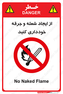  , حریق , آتش , نیفروزید , روشن نکنید , ممنوع , 