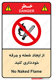  , حریق , آتش , نیفروزید , روشن نکنید , ممنوع , 