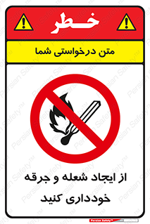  , حریق , آتش , نیفروزید , روشن نکنید , ممنوع , 
