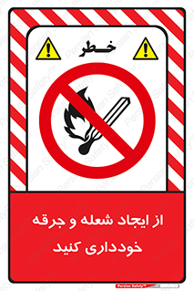  , حریق , آتش , نیفروزید , روشن نکنید , ممنوع , 