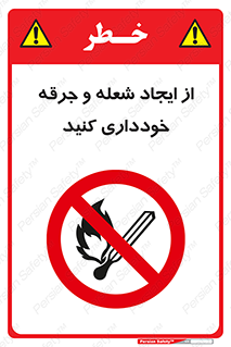  , حریق , آتش , نیفروزید , روشن نکنید , ممنوع , 
