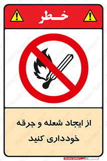  , حریق , آتش , نیفروزید , روشن نکنید , ممنوع , 