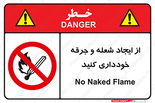  , حریق , آتش , نیفروزید , روشن نکنید , ممنوع , 