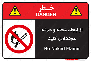  , حریق , آتش , نیفروزید , روشن نکنید , ممنوع , 