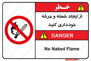  , حریق , آتش , نیفروزید , روشن نکنید , ممنوع , 