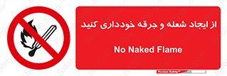  , حریق , آتش , نیفروزید , روشن نکنید , ممنوع , 