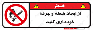  , حریق , آتش , نیفروزید , روشن نکنید , ممنوع , 
