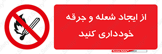  , حریق , آتش , نیفروزید , روشن نکنید , ممنوع , 