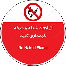  , حریق , آتش , نیفروزید , روشن نکنید , ممنوع , 