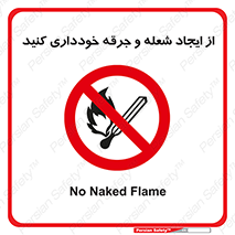  , حریق , آتش , نیفروزید , روشن نکنید , ممنوع , 