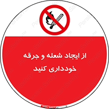  , حریق , آتش , نیفروزید , روشن نکنید , ممنوع , 