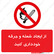  , حریق , آتش , نیفروزید , روشن نکنید , ممنوع , 