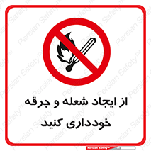  , حریق , آتش , نیفروزید , روشن نکنید , ممنوع , 
