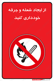  , حریق , آتش , نیفروزید , روشن نکنید , ممنوع , 