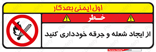  , حریق , آتش , نیفروزید , روشن نکنید , ممنوع , 