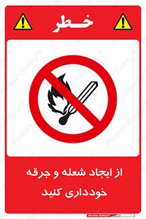  , حریق , آتش , نیفروزید , روشن نکنید , ممنوع , 