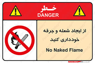  , حریق , آتش , نیفروزید , روشن نکنید , ممنوع , 