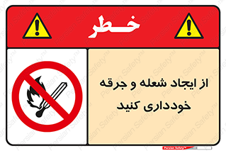  , حریق , آتش , نیفروزید , روشن نکنید , ممنوع , 