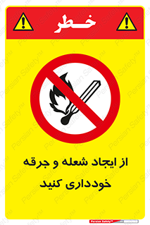  , حریق , آتش , نیفروزید , روشن نکنید , ممنوع , 