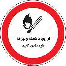  , حریق , آتش , نیفروزید , روشن نکنید , ممنوع , 