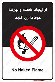  , حریق , آتش , نیفروزید , روشن نکنید , ممنوع , 